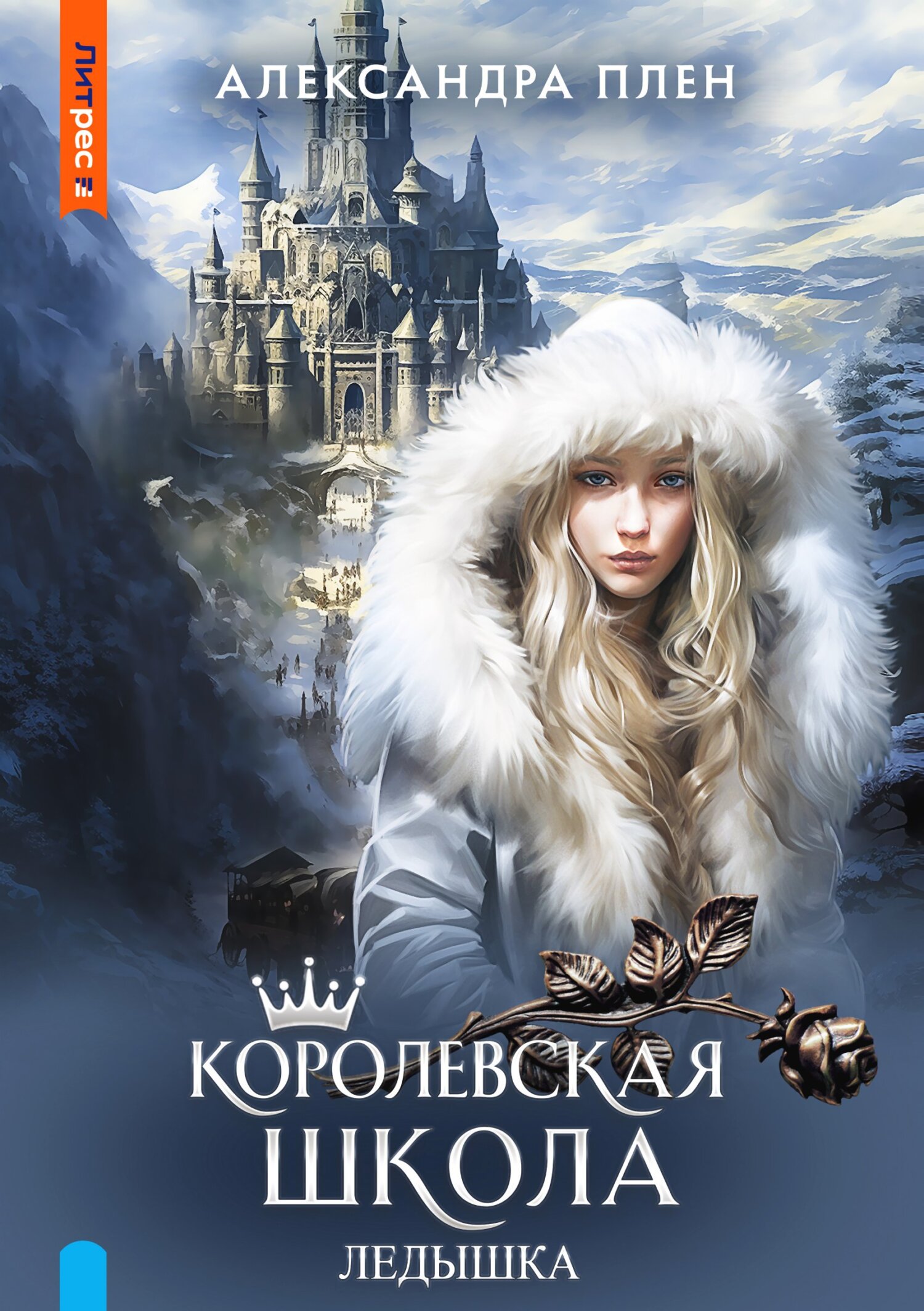читать Королевская школа. Ледышка