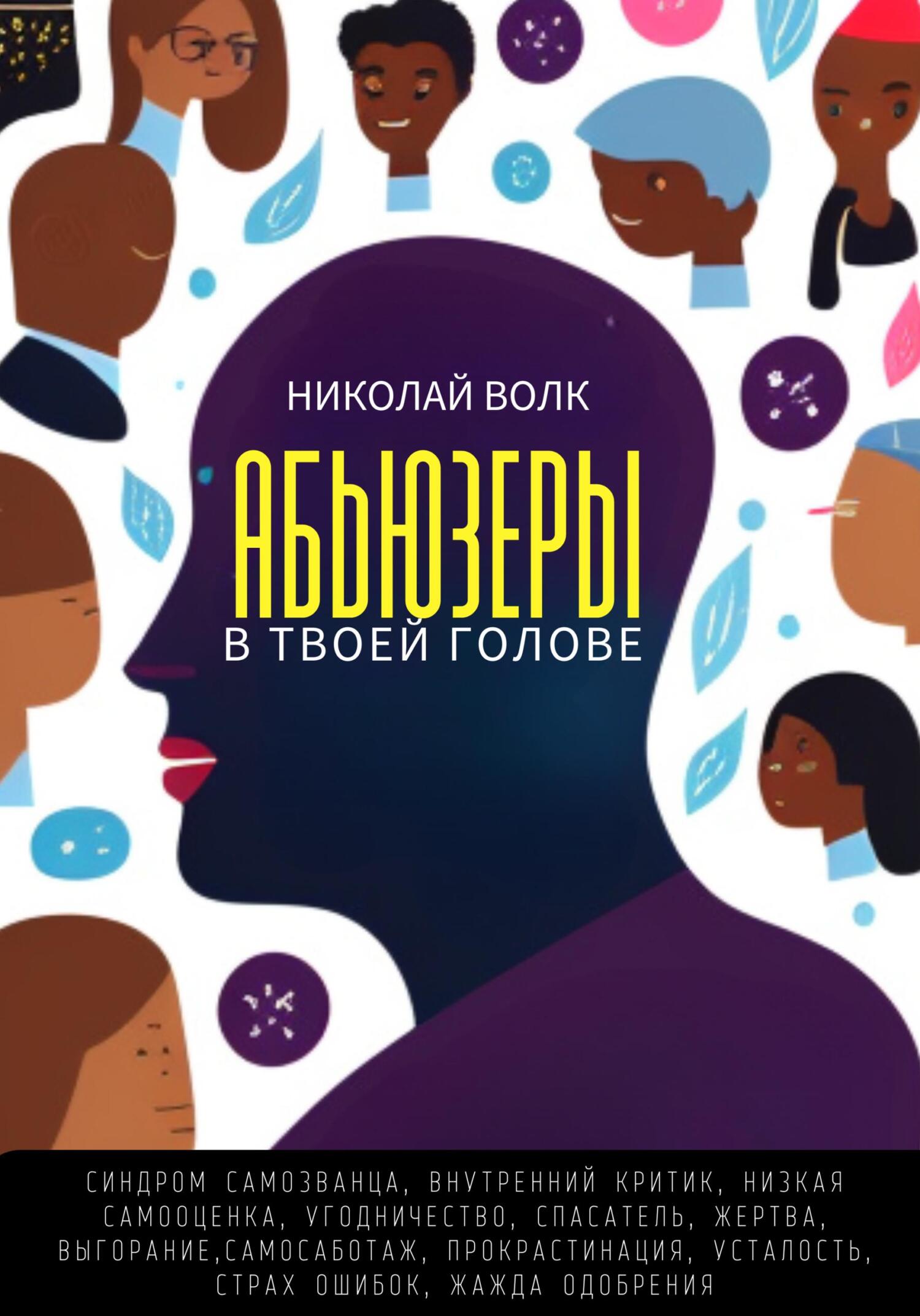читать Абьюзеры в твоей голове. Синдром самозванца, внутренний критик, низкая самооценка, угодничество, спасатель, жертва, выгорание, самосаботаж, прокрастинация, усталость, страх ошибок, жажда одобрения