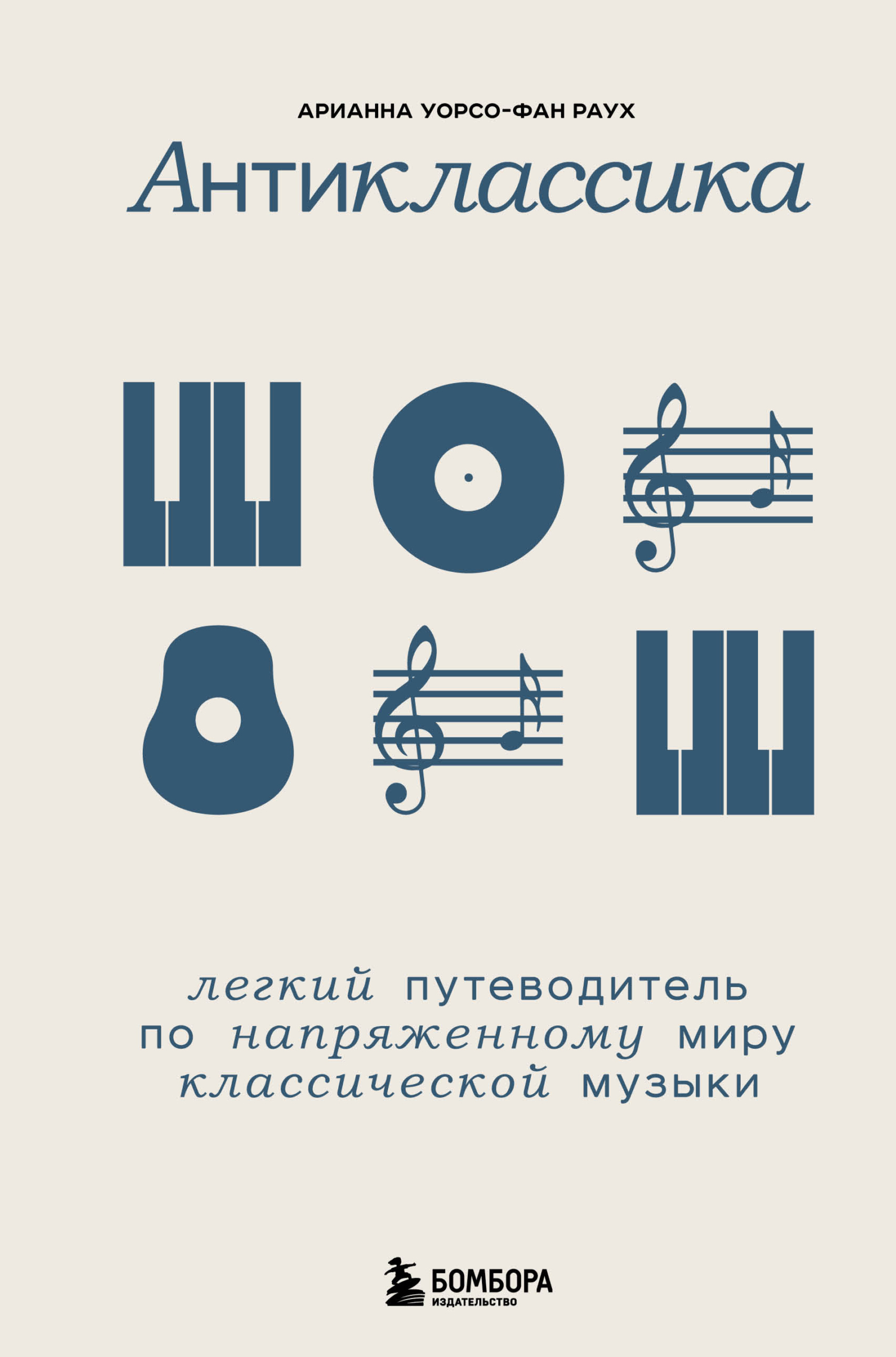 читать Антиклассика. Легкий путеводитель по напряженному миру классической музыки
