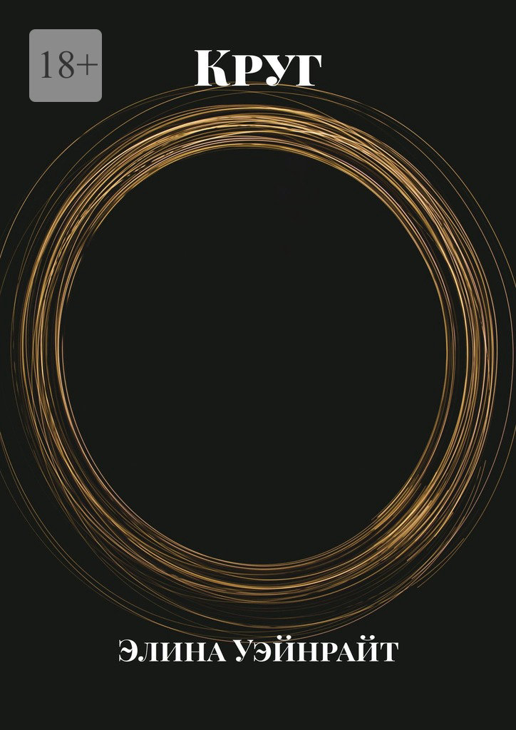 читать Круг