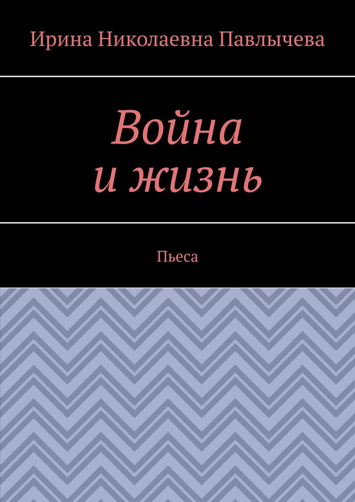 читать Война и жизнь. Пьеса