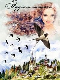 читать Эффект ласточки