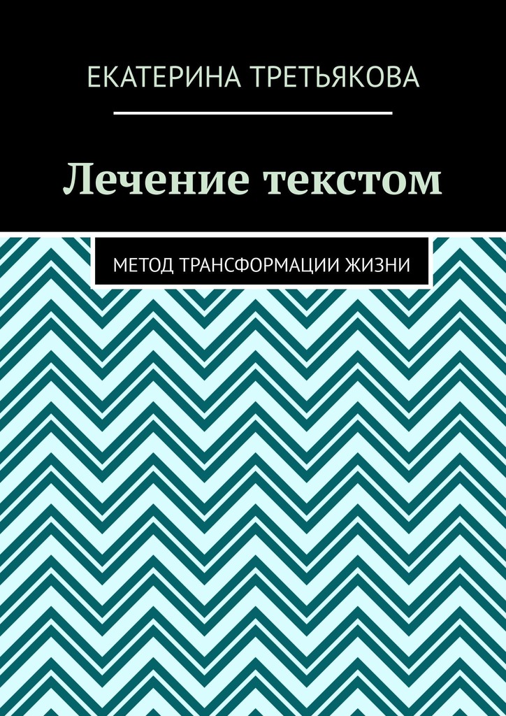 читать Лечение текстом. Метод трансформации жизни