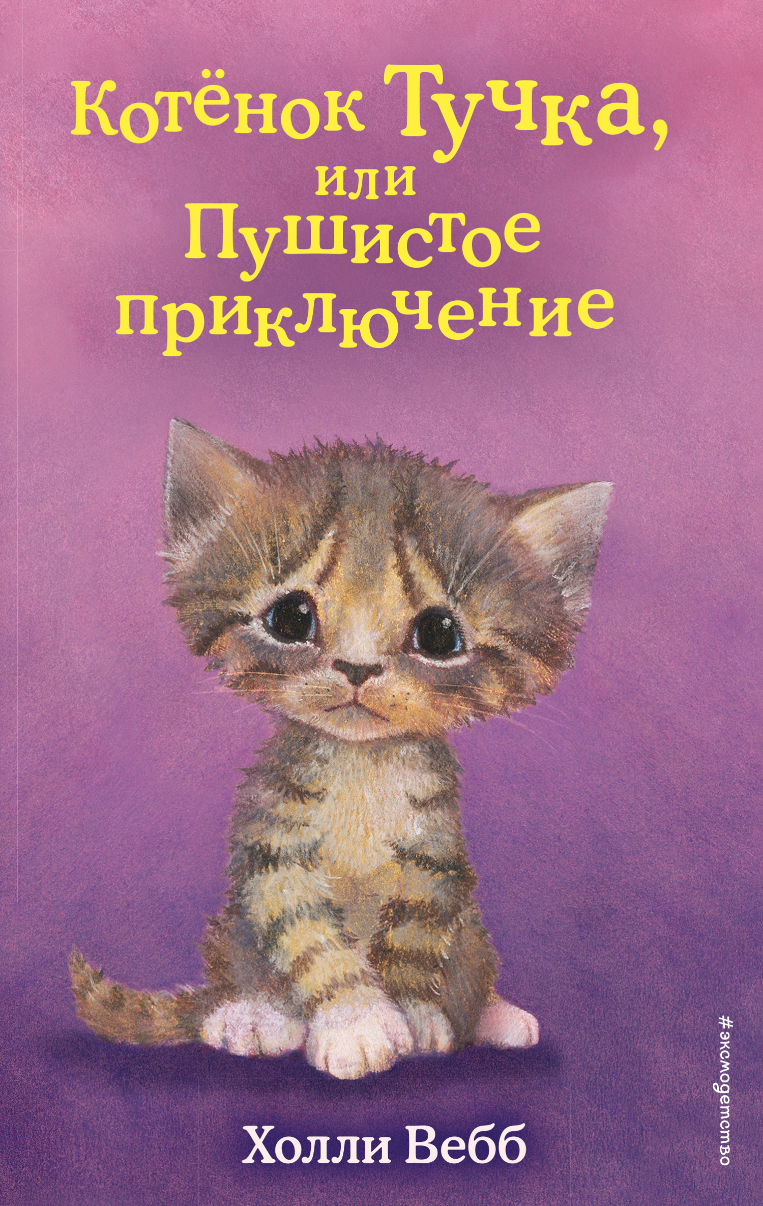 читать Котёнок Тучка, или Пушистое приключение