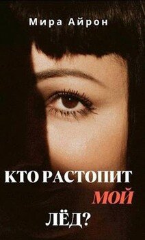 читать Кто растопит мой лед?