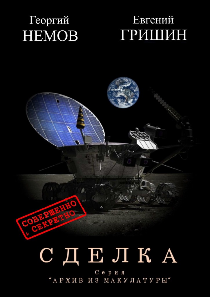 читать Сделка. Серия «Архив из макулатуры»