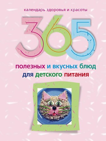читать 365 полезных и вкусных блюд для детского питания