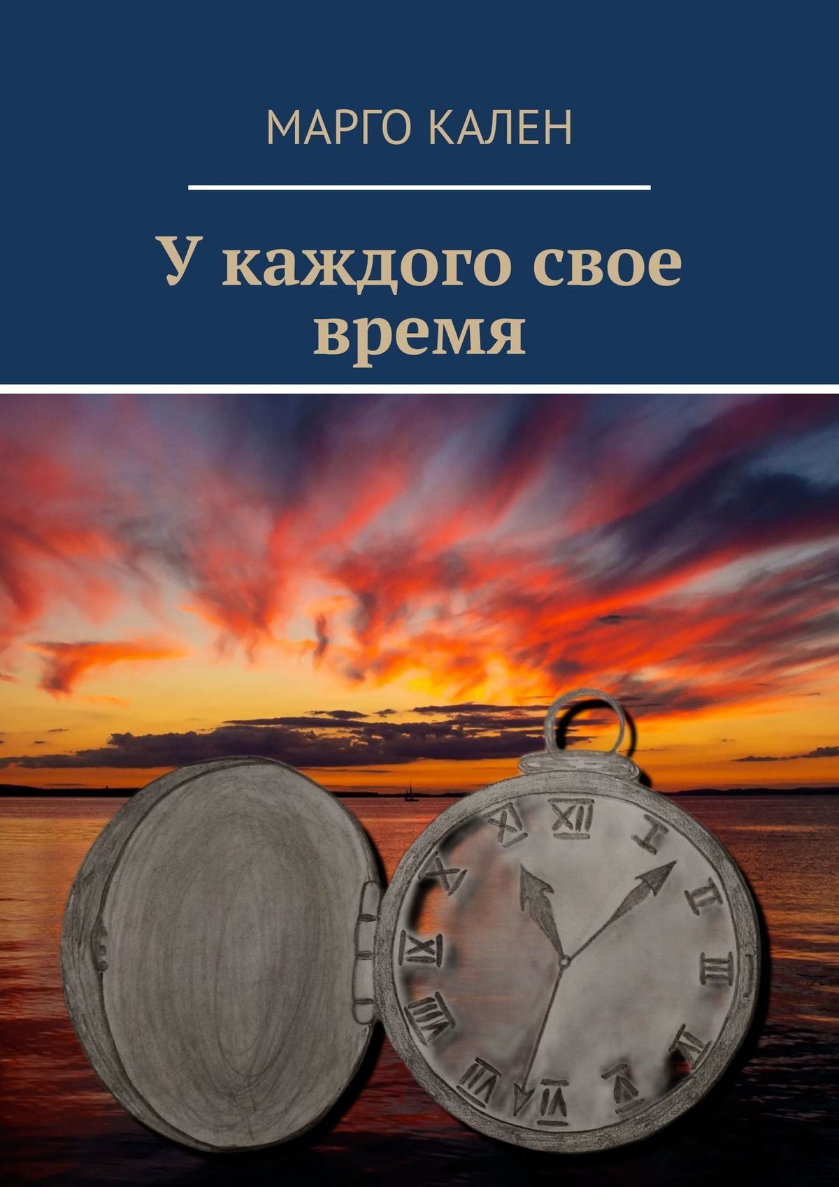 читать У каждого свое время
