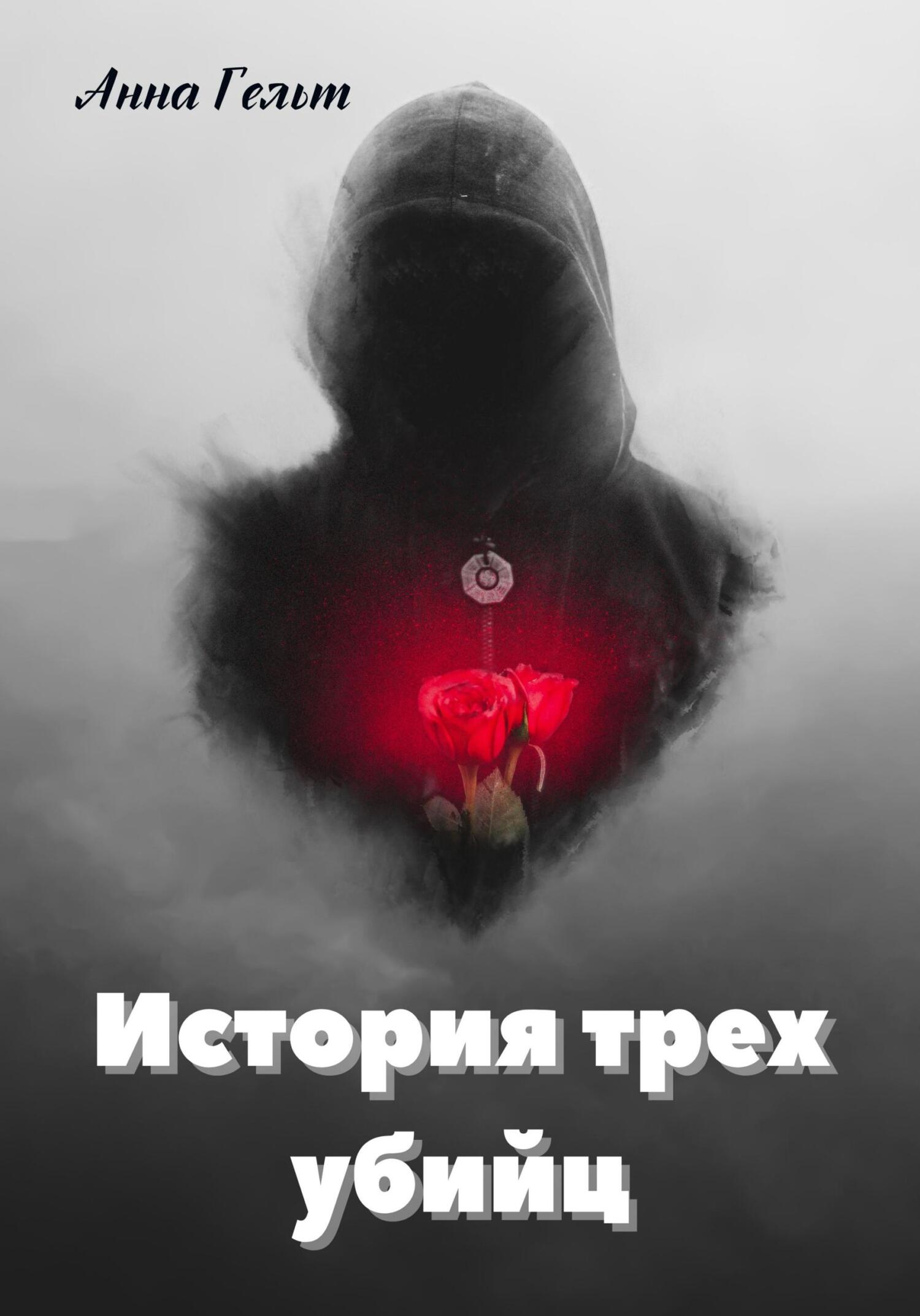 читать История трех убийц