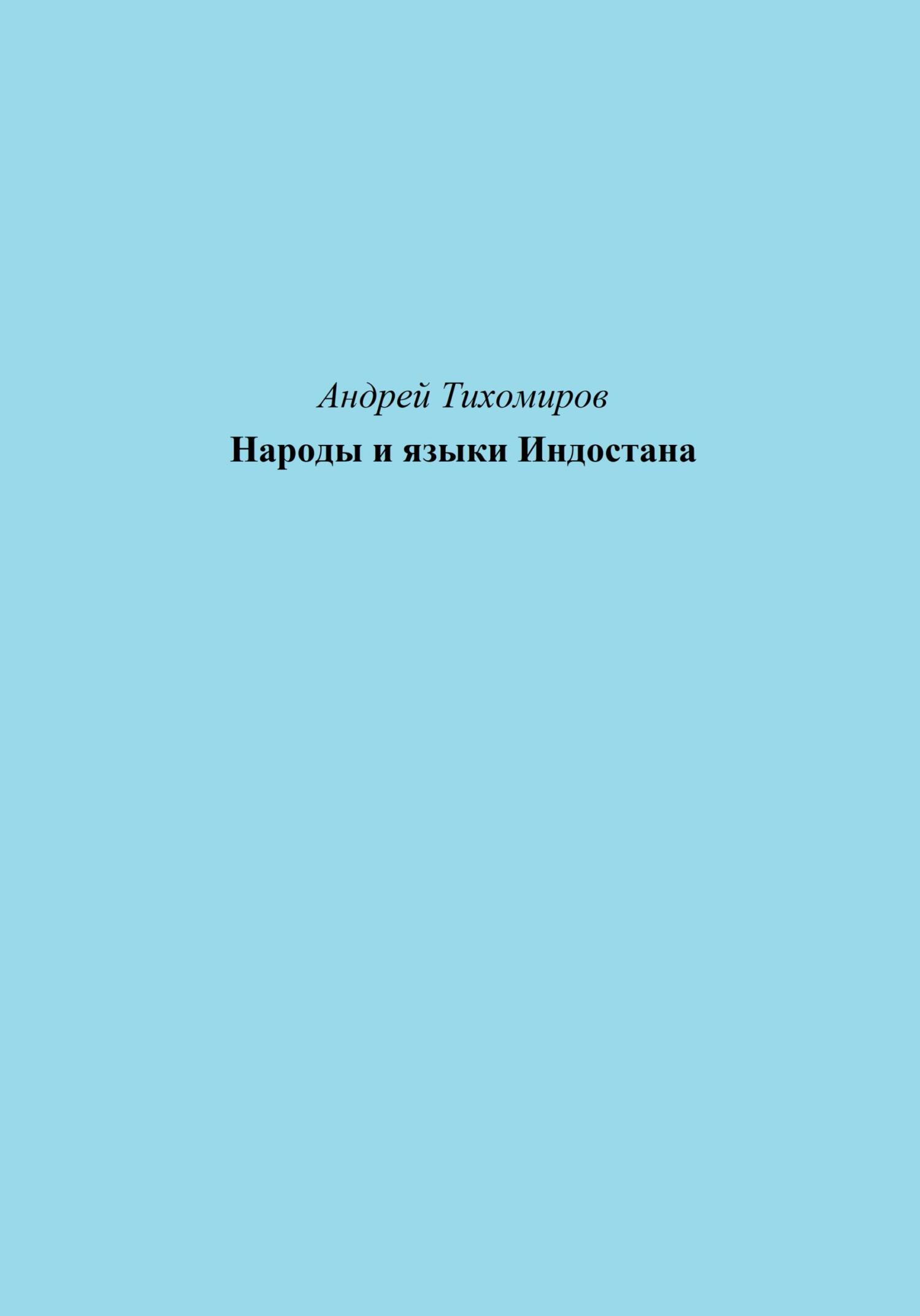 читать Народы и языки Индостана