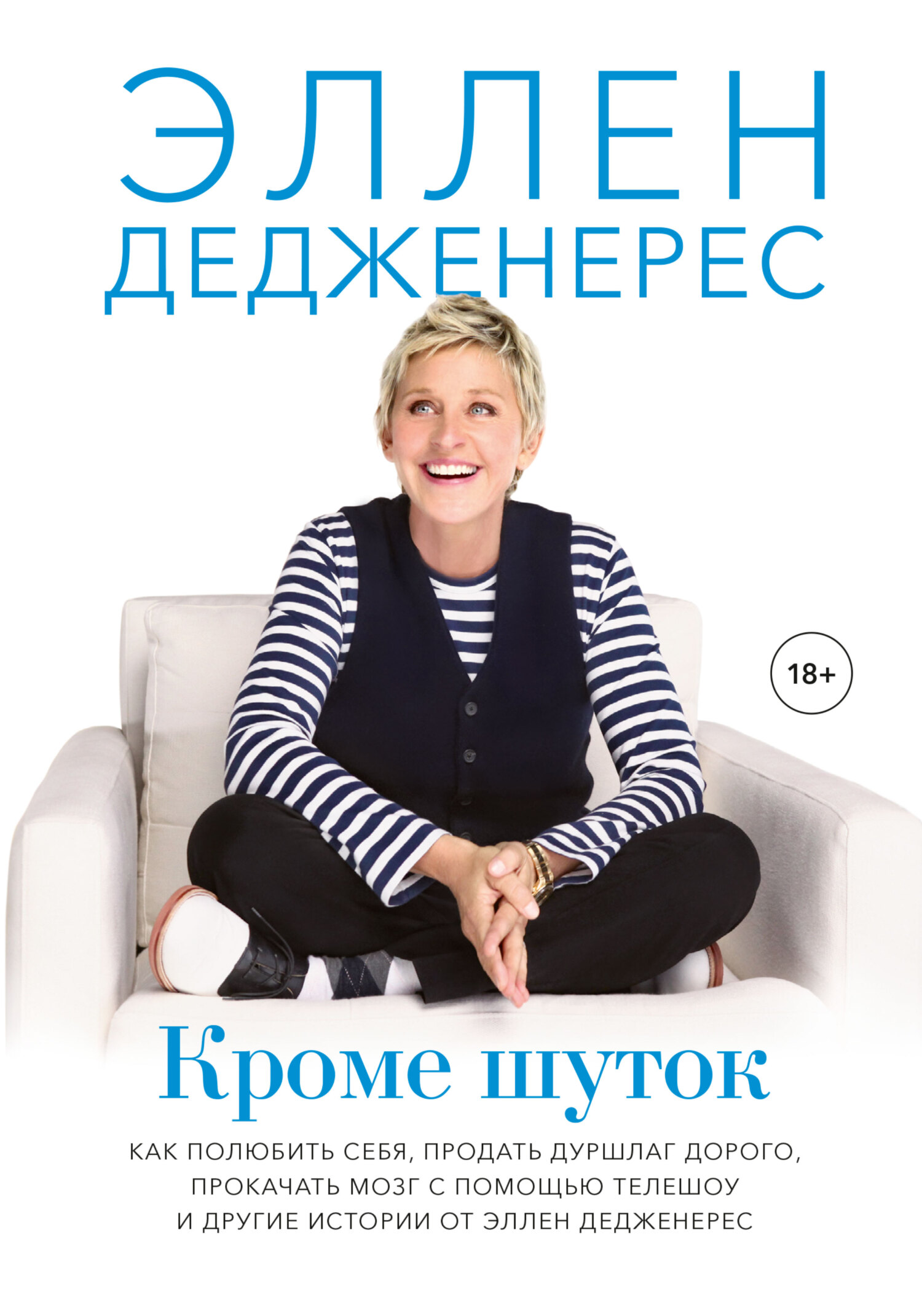 читать Кроме шуток. Как полюбить себя, продать дуршлаг дорого, прокачать мозг с помощью телешоу и другие истории от Эллен Дедженерес