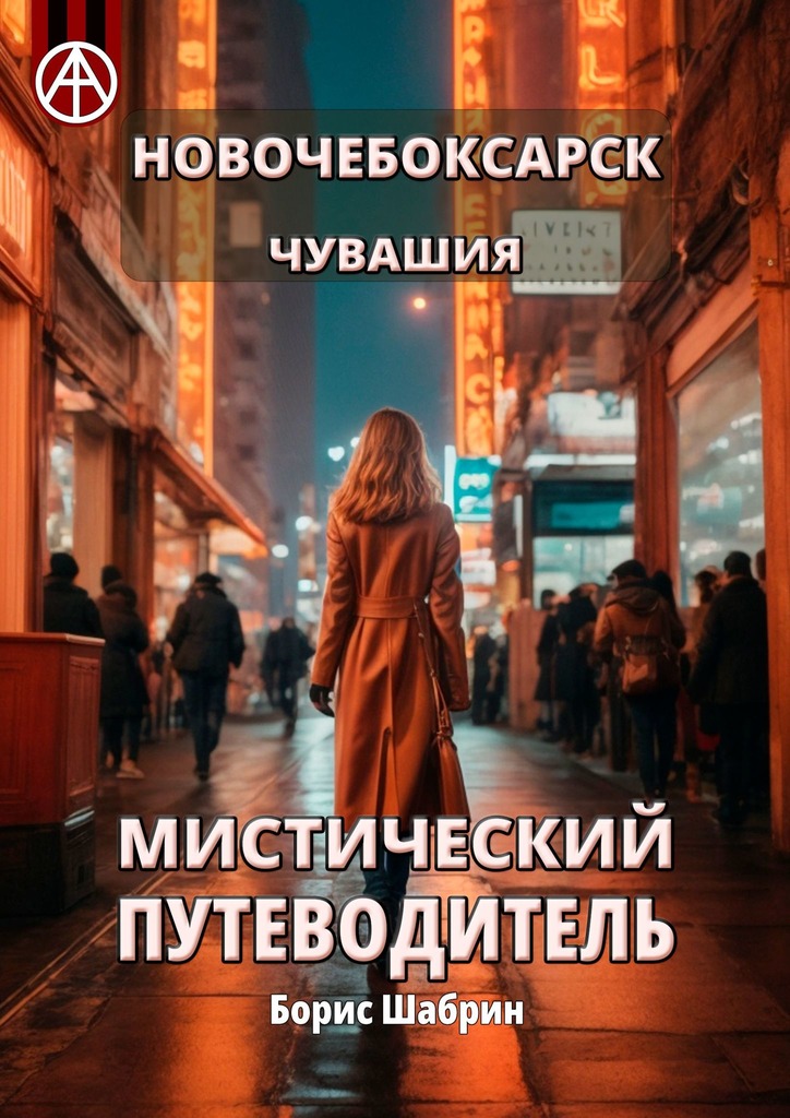 читать Новочебоксарск. Чувашия. Мистический путеводитель