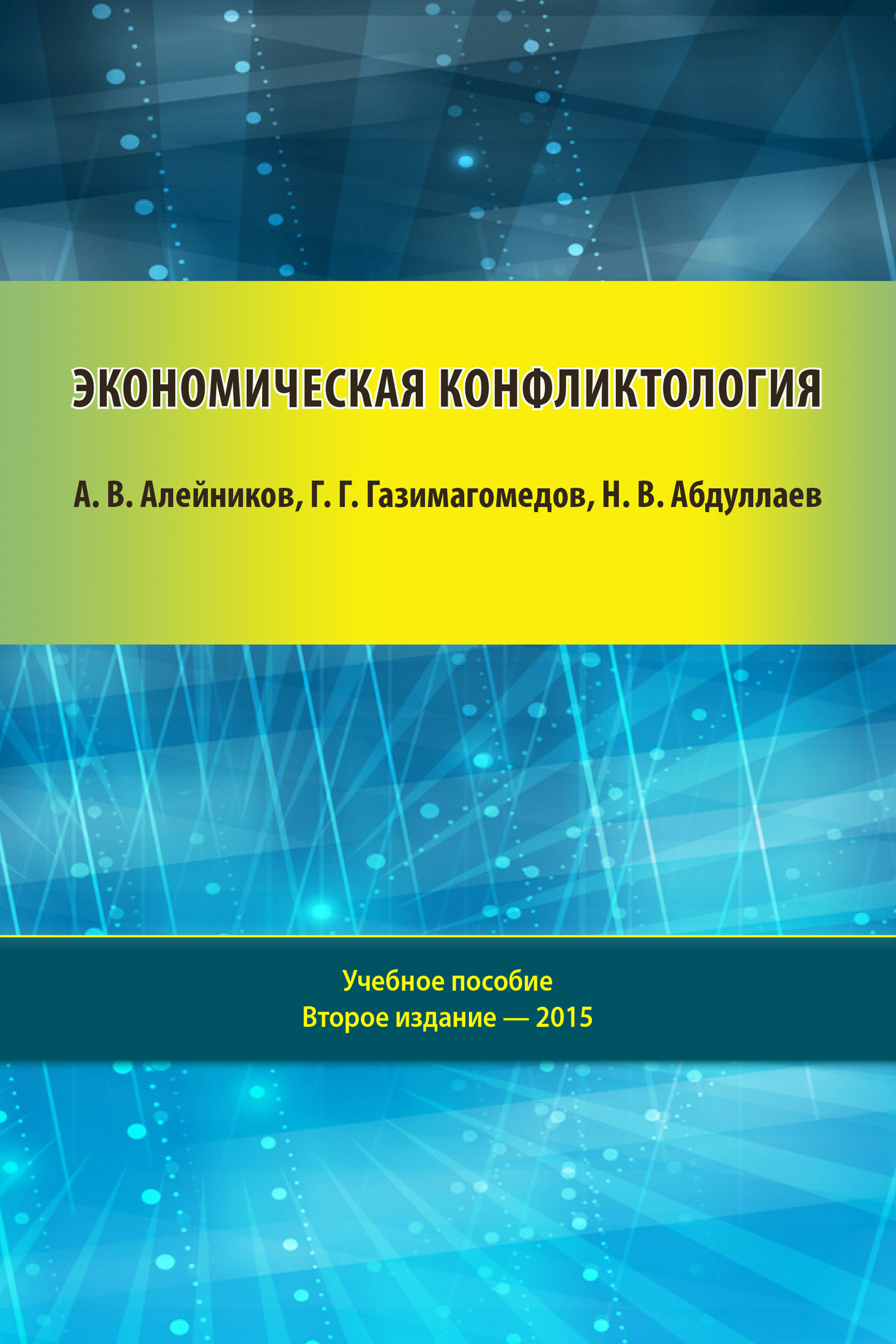 читать Экономическая конфликтология