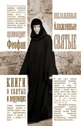 читать Неблаженные блаженные святые. Рассказы о необыкновенных подвижниках