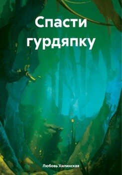 читать Спасти гурдяпку