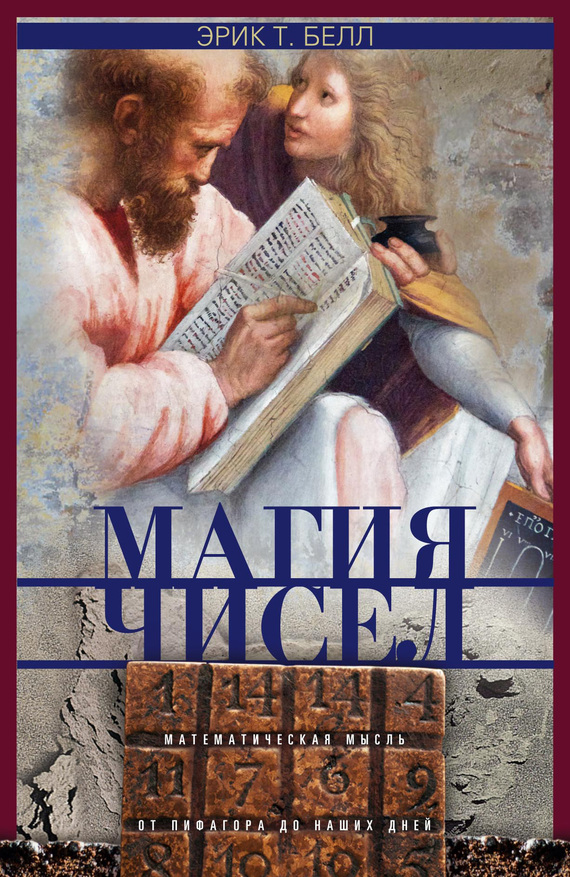 читать Магия чисел. Математическая мысль от Пифагора до наших дней