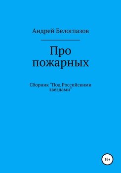 читать Про пожарных