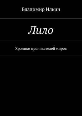 читать Лило. Хроники проникателей миров