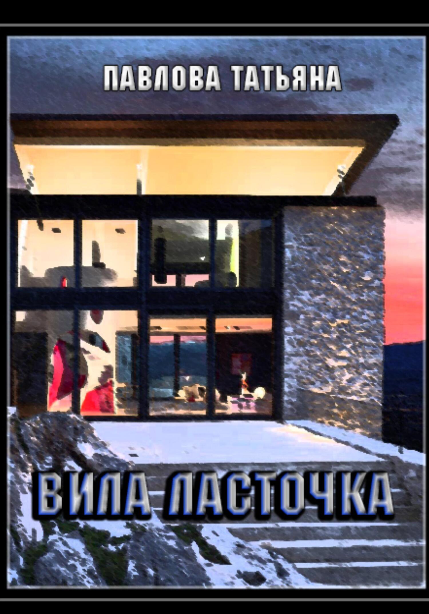 читать Вилла «Ласточка»