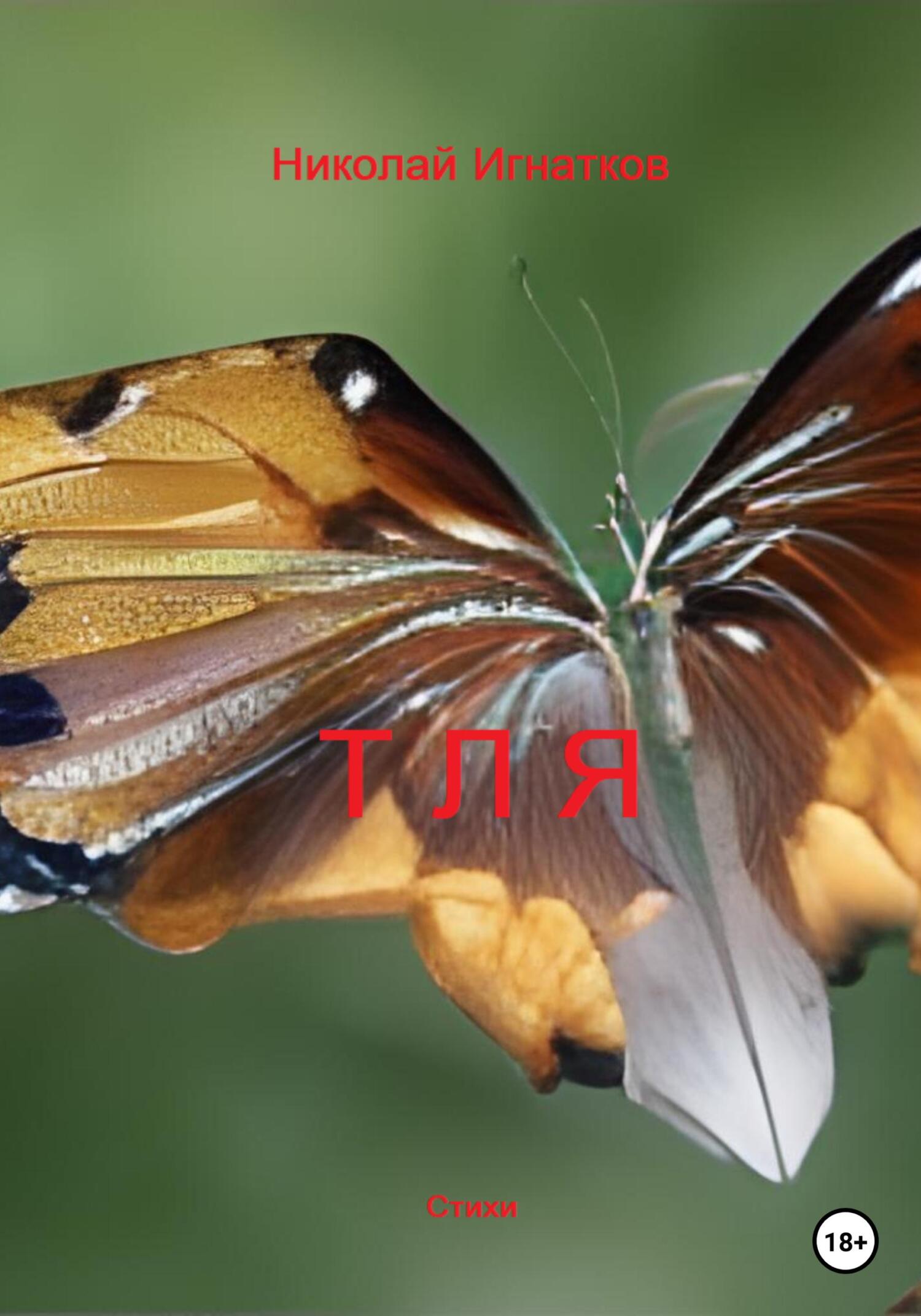 читать Тля