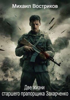 читать Две жизни старшего прапорщика Захарченко