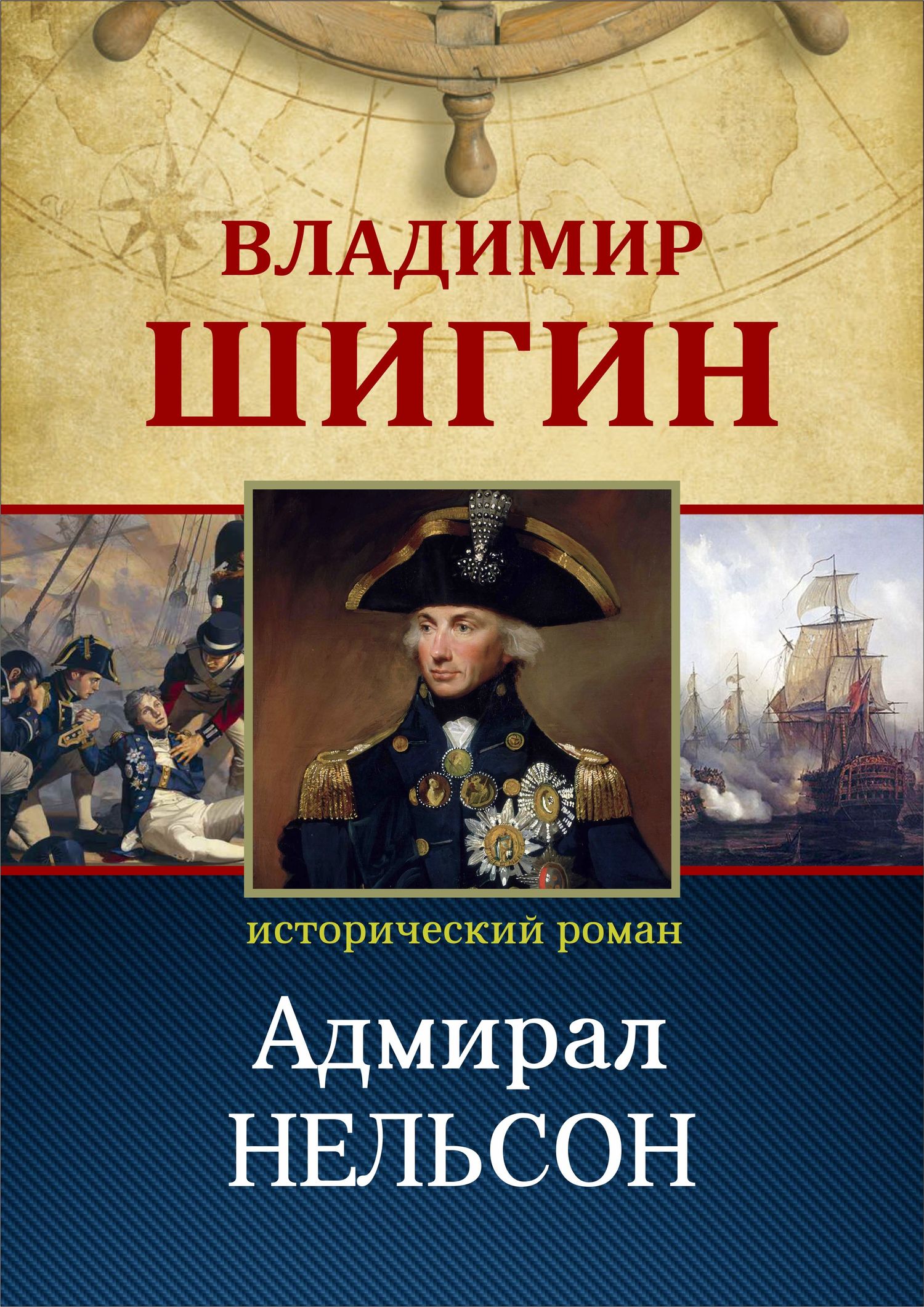 читать Адмирал Нельсон (Собрание сочинений)
