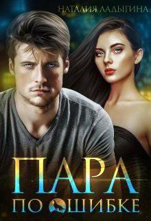 читать Пара по ошибке