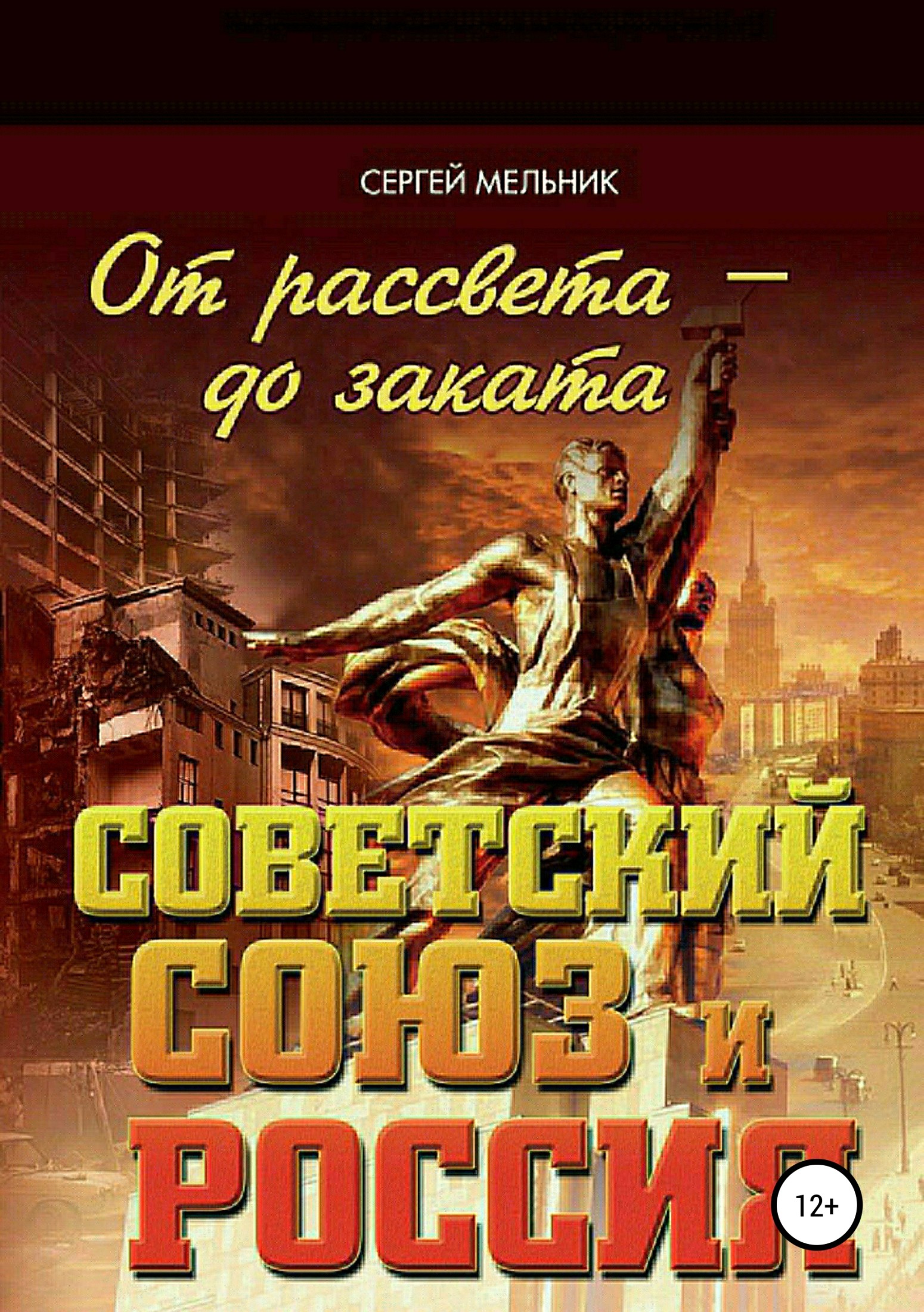 читать От рассвета – до заката. Советский Союз и Россия