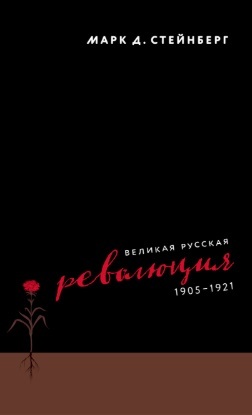 читать Великая русская революция, 1905–1921
