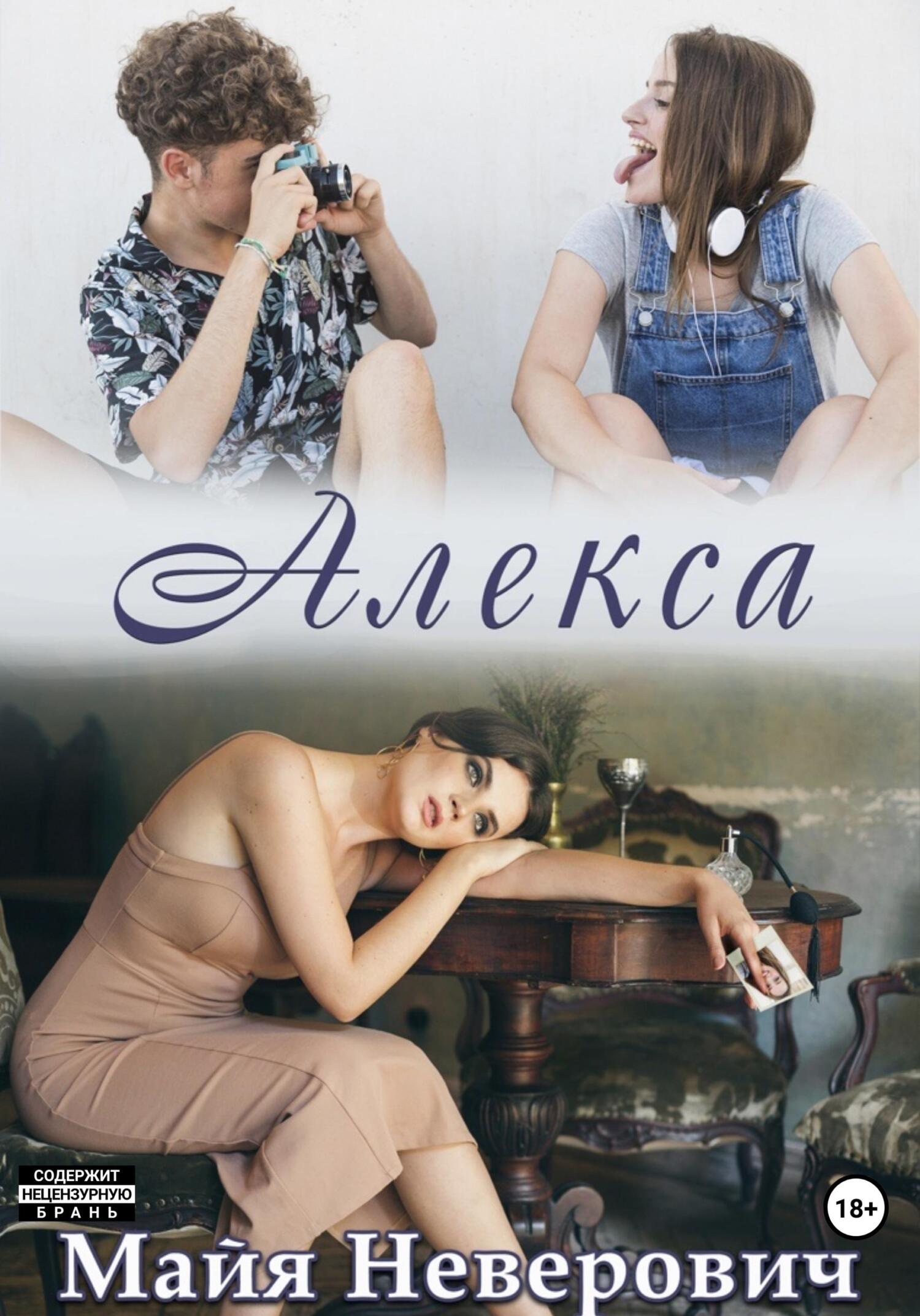 читать Алекса