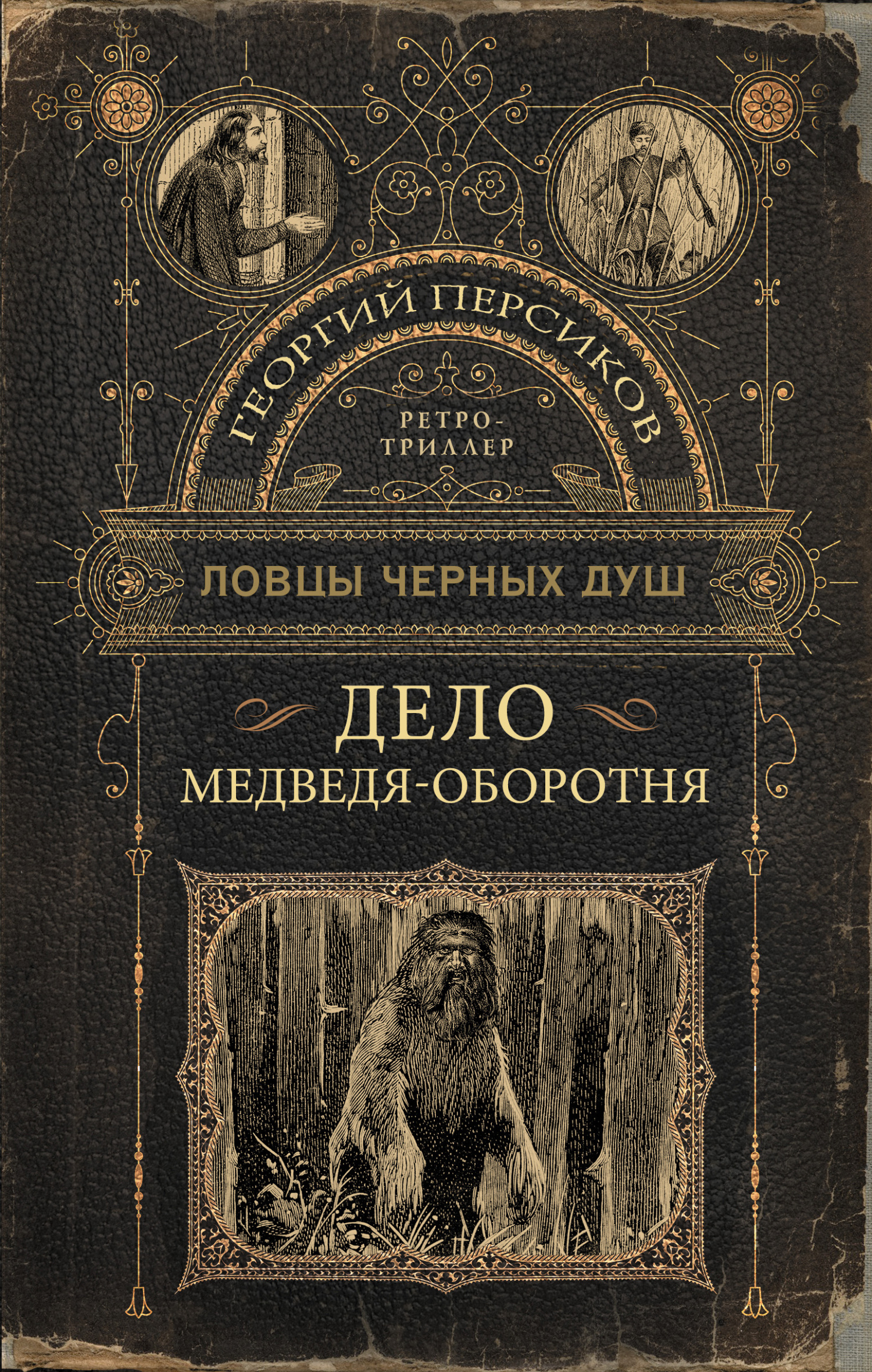 читать Дело медведя-оборотня