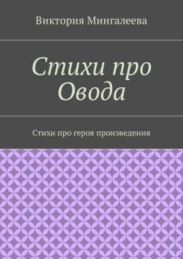 читать Стихи про Овода. Стихи про героя произведения