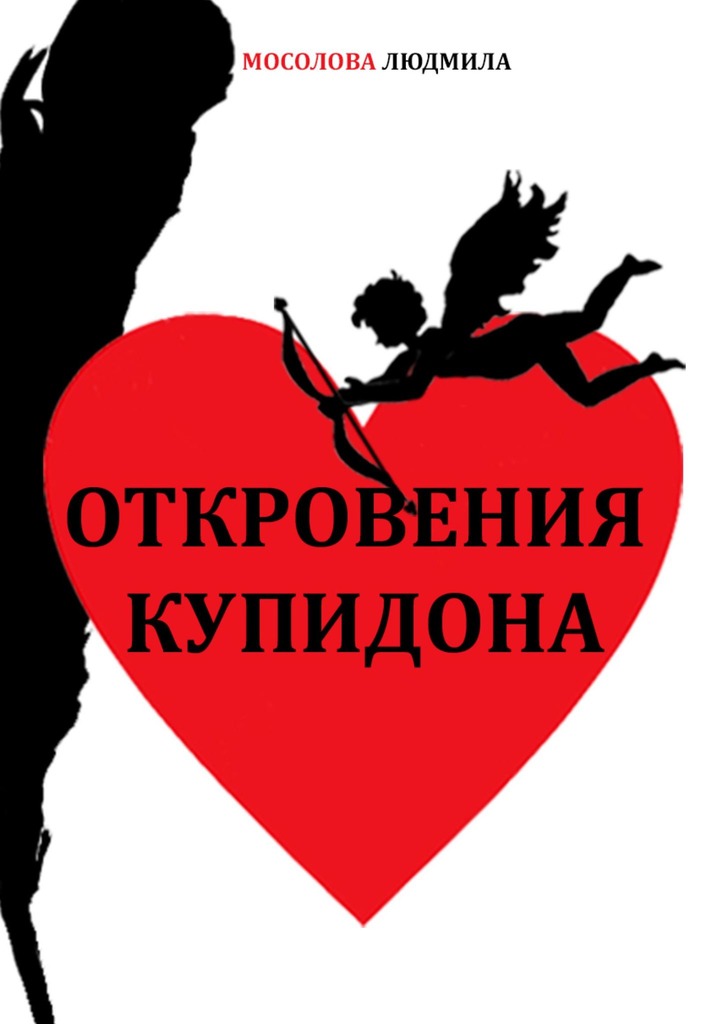 читать Откровения Купидона