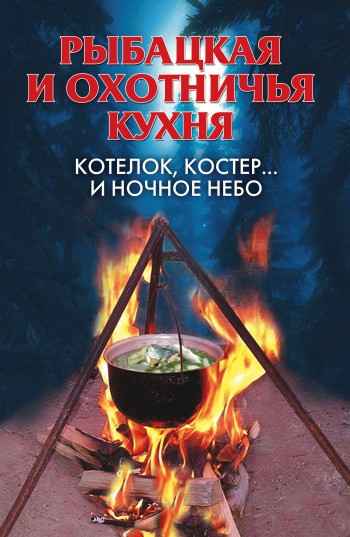 читать Рыбацкая и охотничья кухня. Котелок, костер… и ночное небо