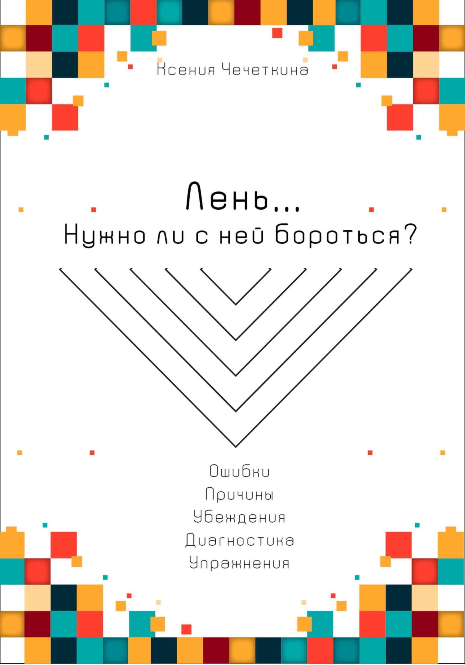 читать Лень. Нужно ли с ней бороться?