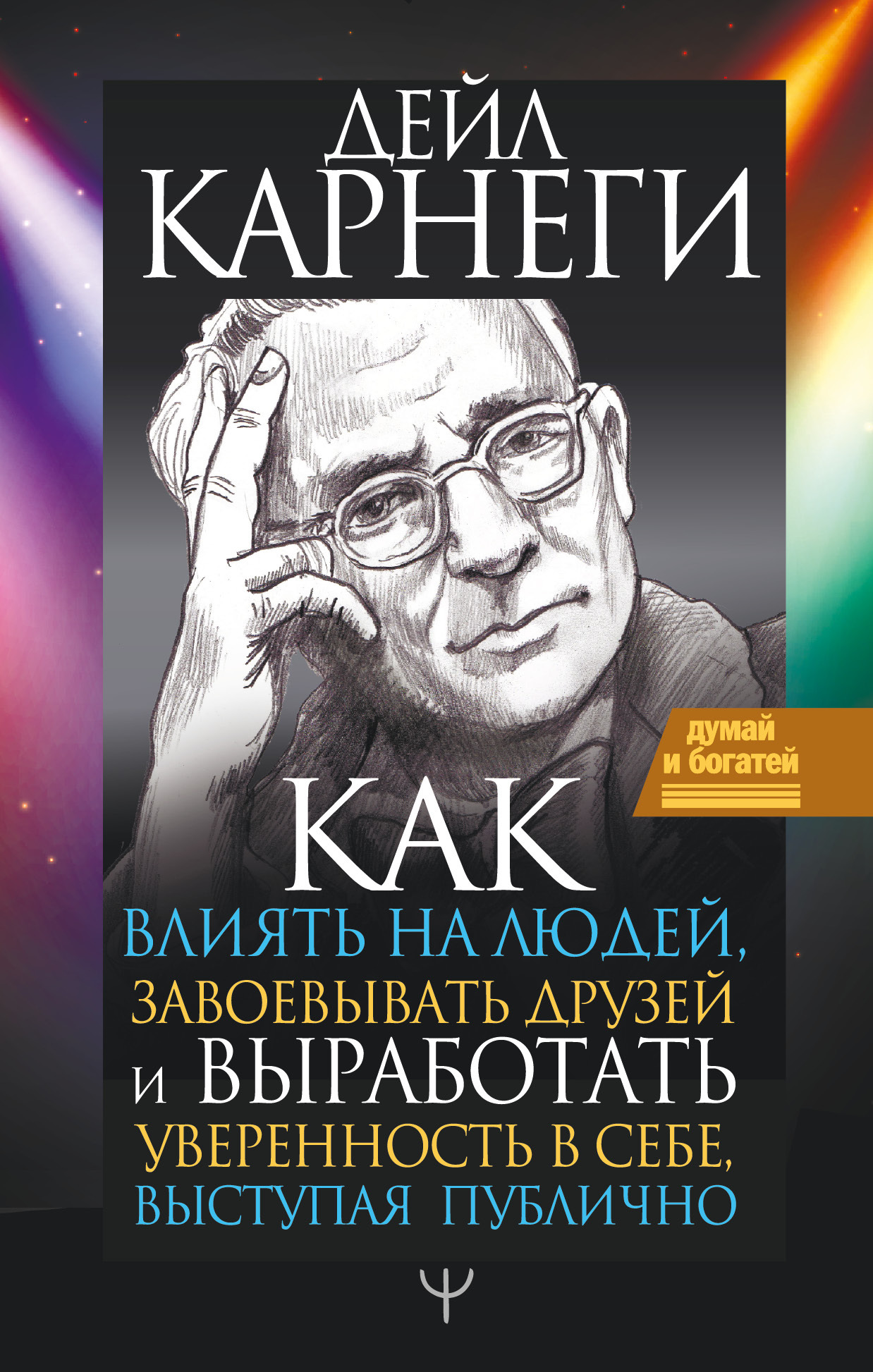 читать Как влиять на людей и выработать уверенность в себе, выступая публично
