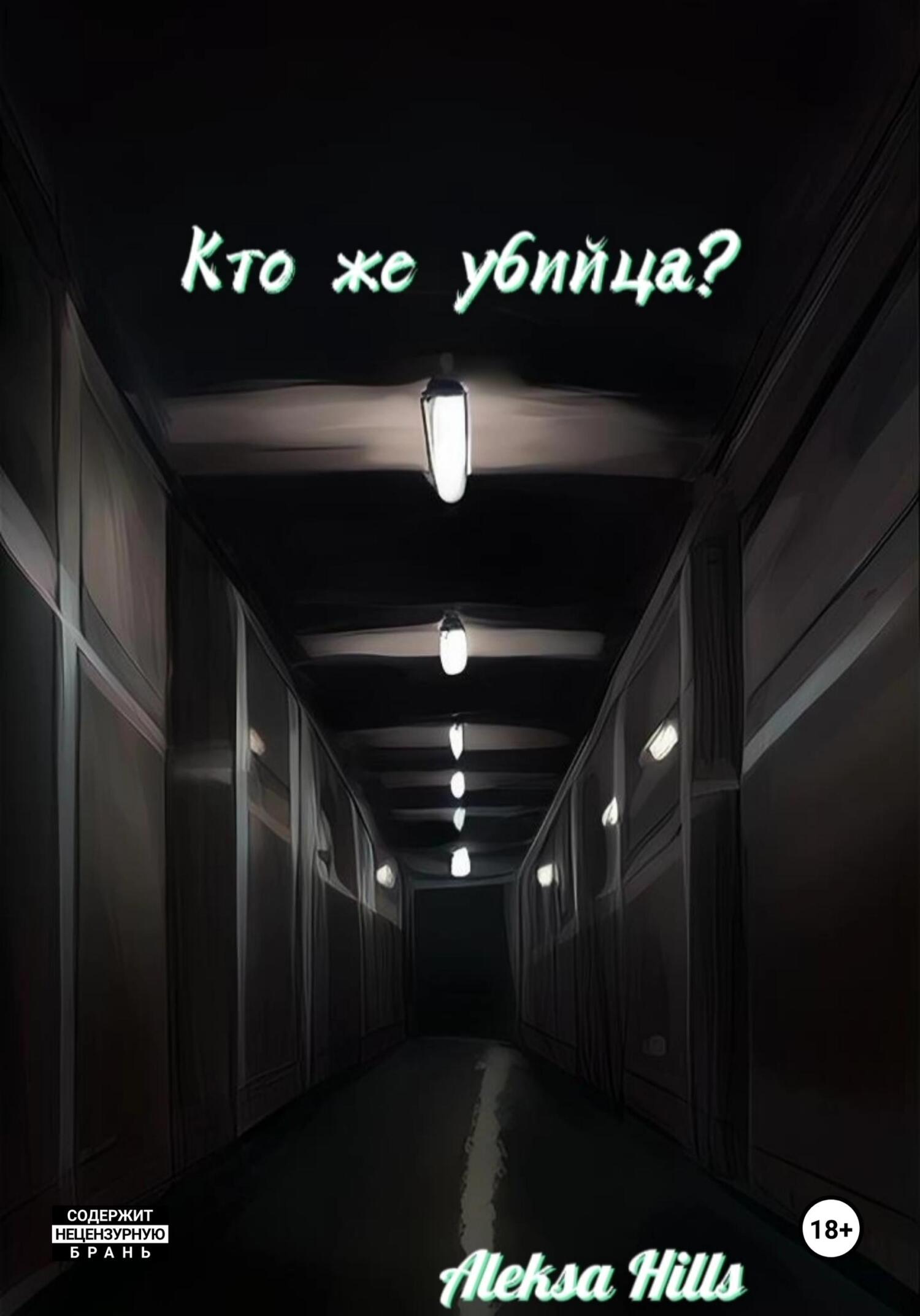 читать Кто же убийца?