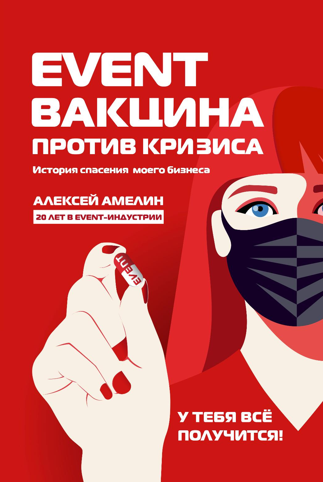 читать Event-вакцина против кризиса. История спасения моего бизнеса