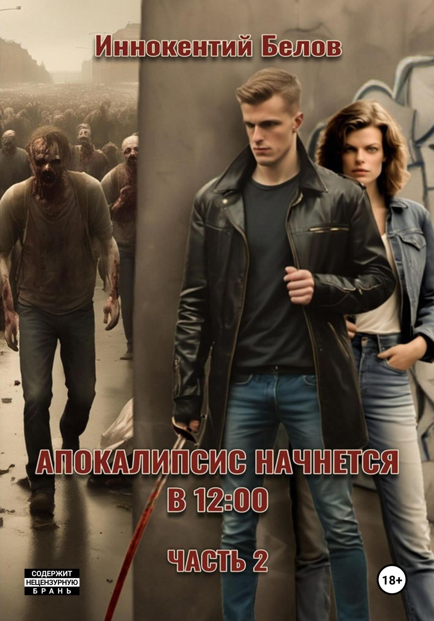 читать Апокалипсис начнется в 12:00. Часть 2