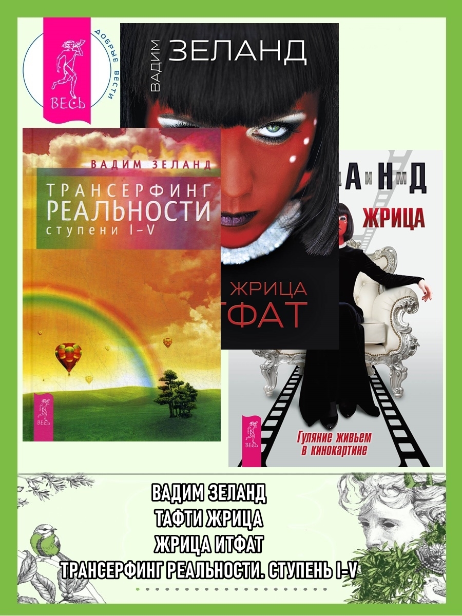 читать Трансерфинг реальности (ступени I–V) + Жрица Итфат + Тафти жрица
