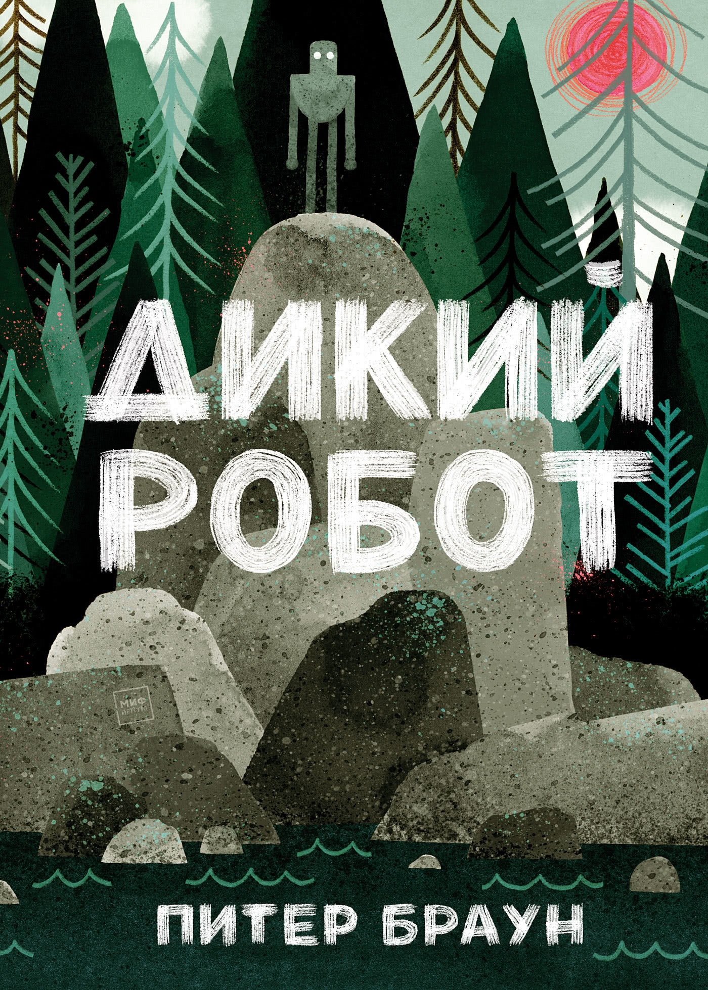 читать Дикий робот