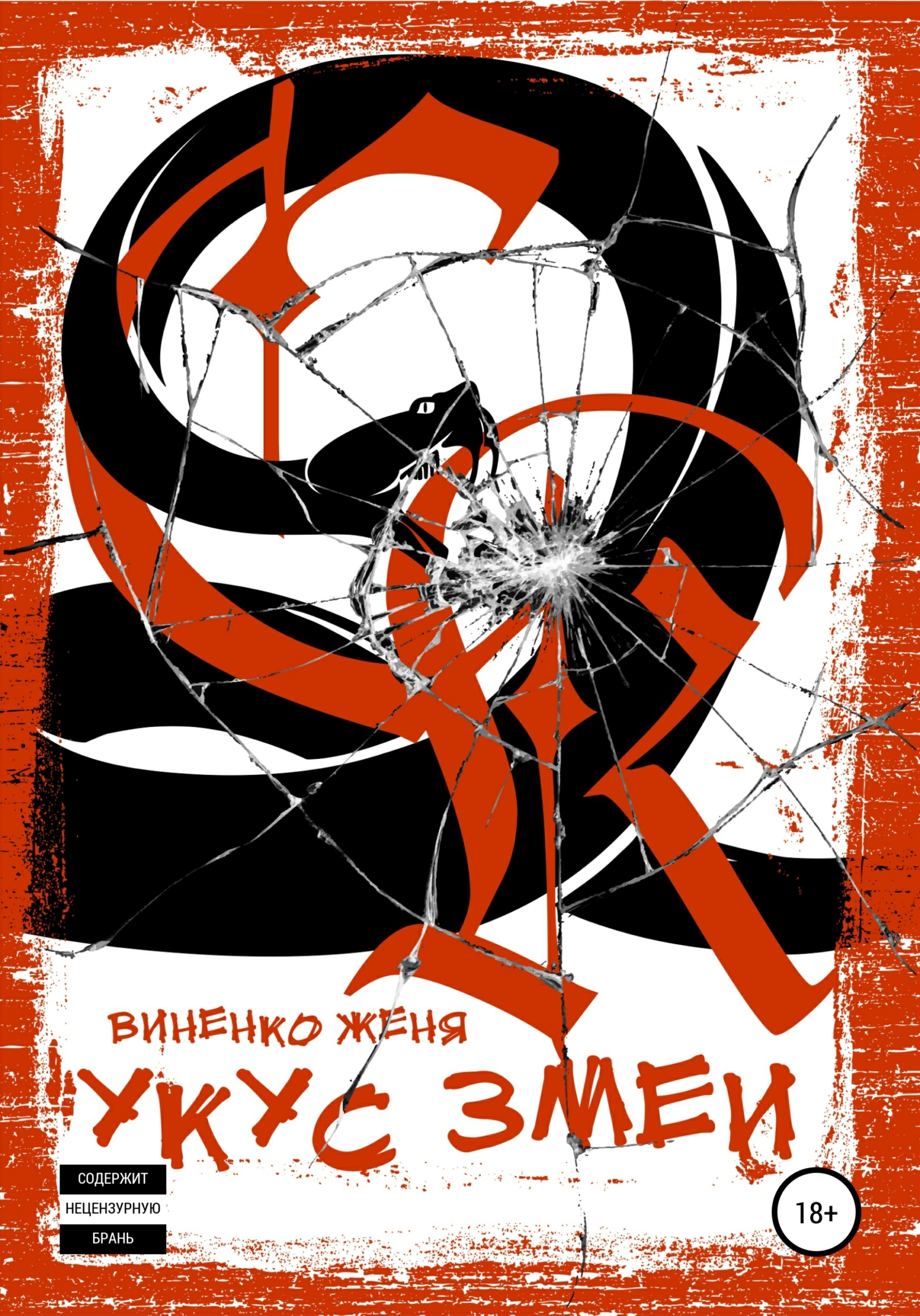 читать Укус змеи