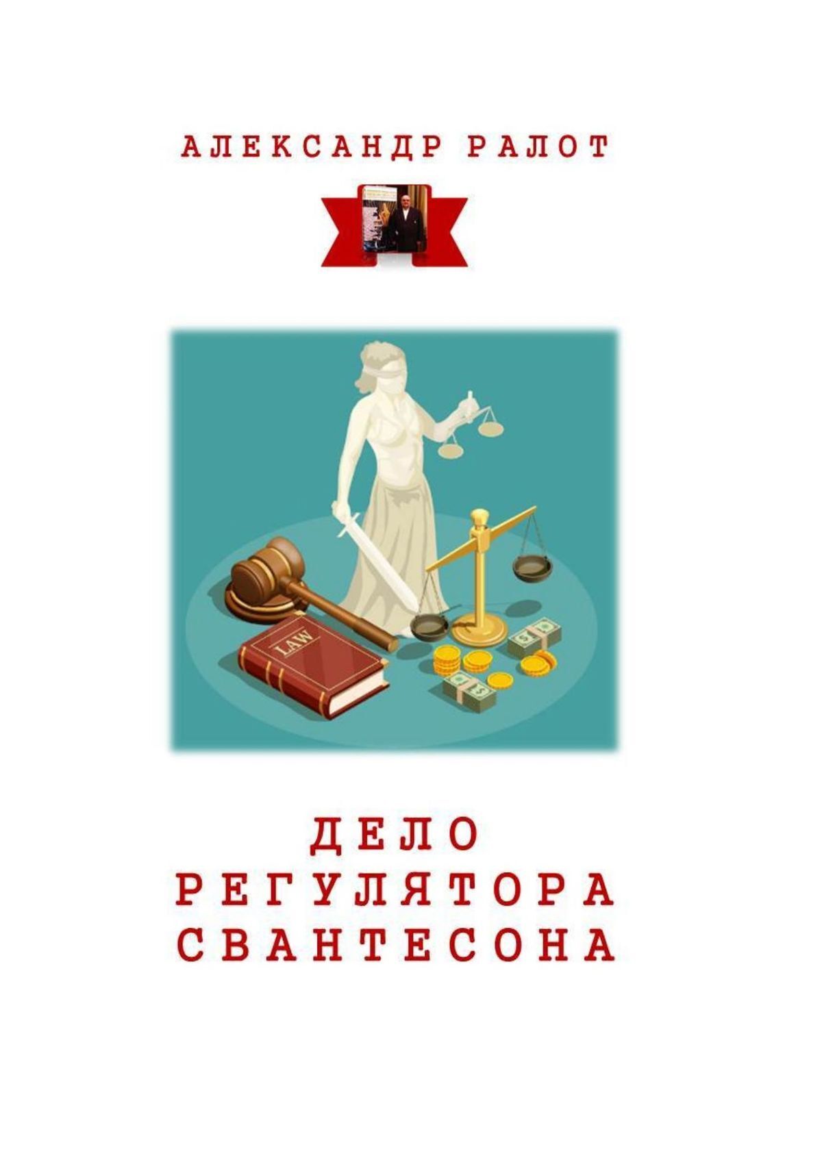 читать Дело регулятора Свантесона. Курортное дело