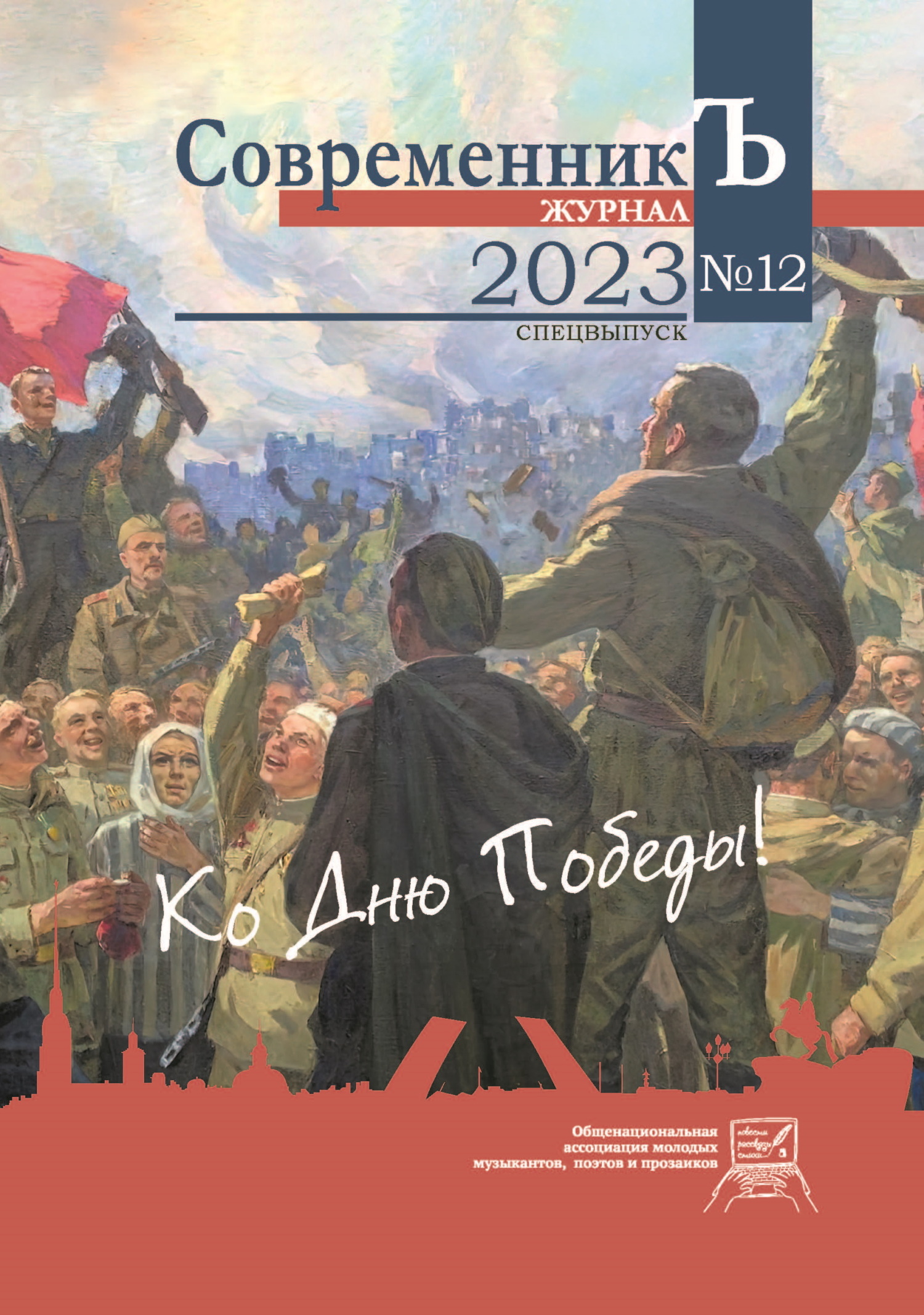 читать Журнал СовременникЪ № 12. Спецвыпуск. Ко дню Победы!