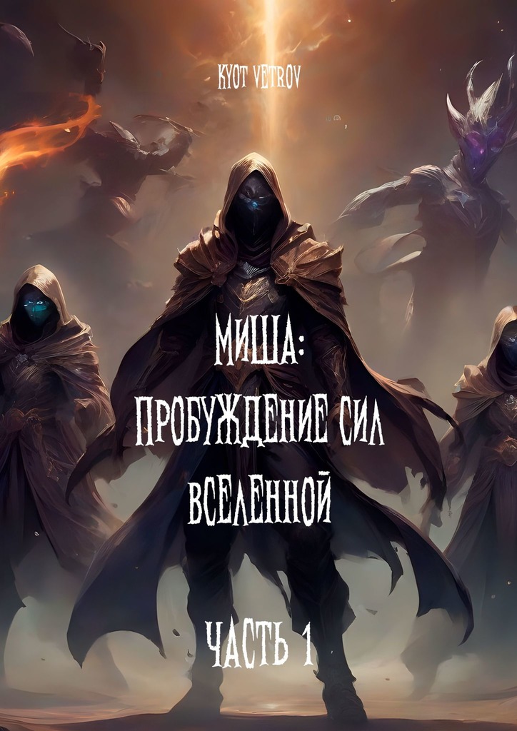 читать Миша: Пробуждение сил вселенной