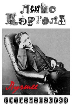 читать Льюис Кэрролл. Лучшее
