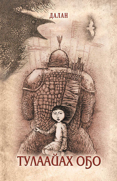 читать Тулаайах оҕо