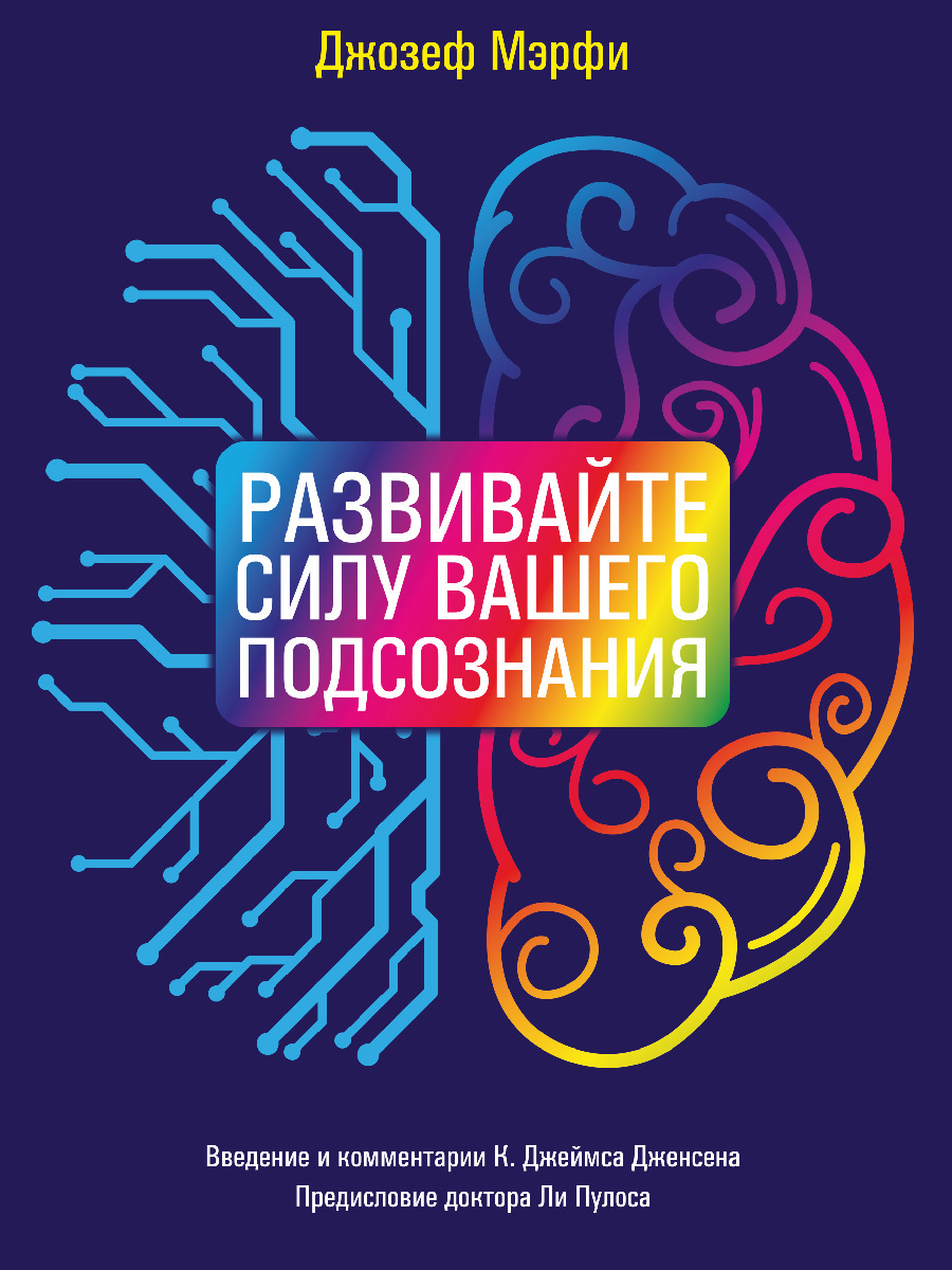 читать Развивайте силу вашего подсознания