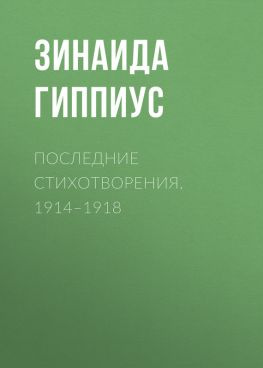 читать Последние стихотворения. 19141918