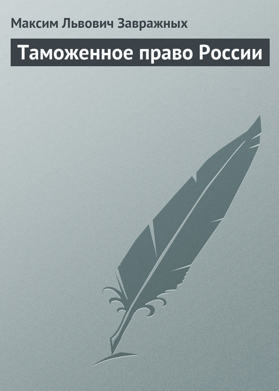 читать Таможенное право России